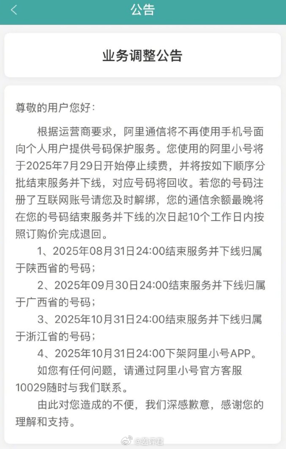 #阿里小号APP下线# 阿里小号要全面关停。按顺序分批结束服务，原有号码回收，余