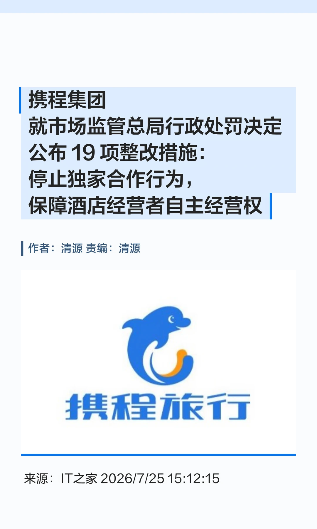 携程整改：停止独家合作，退还商家超1.2亿