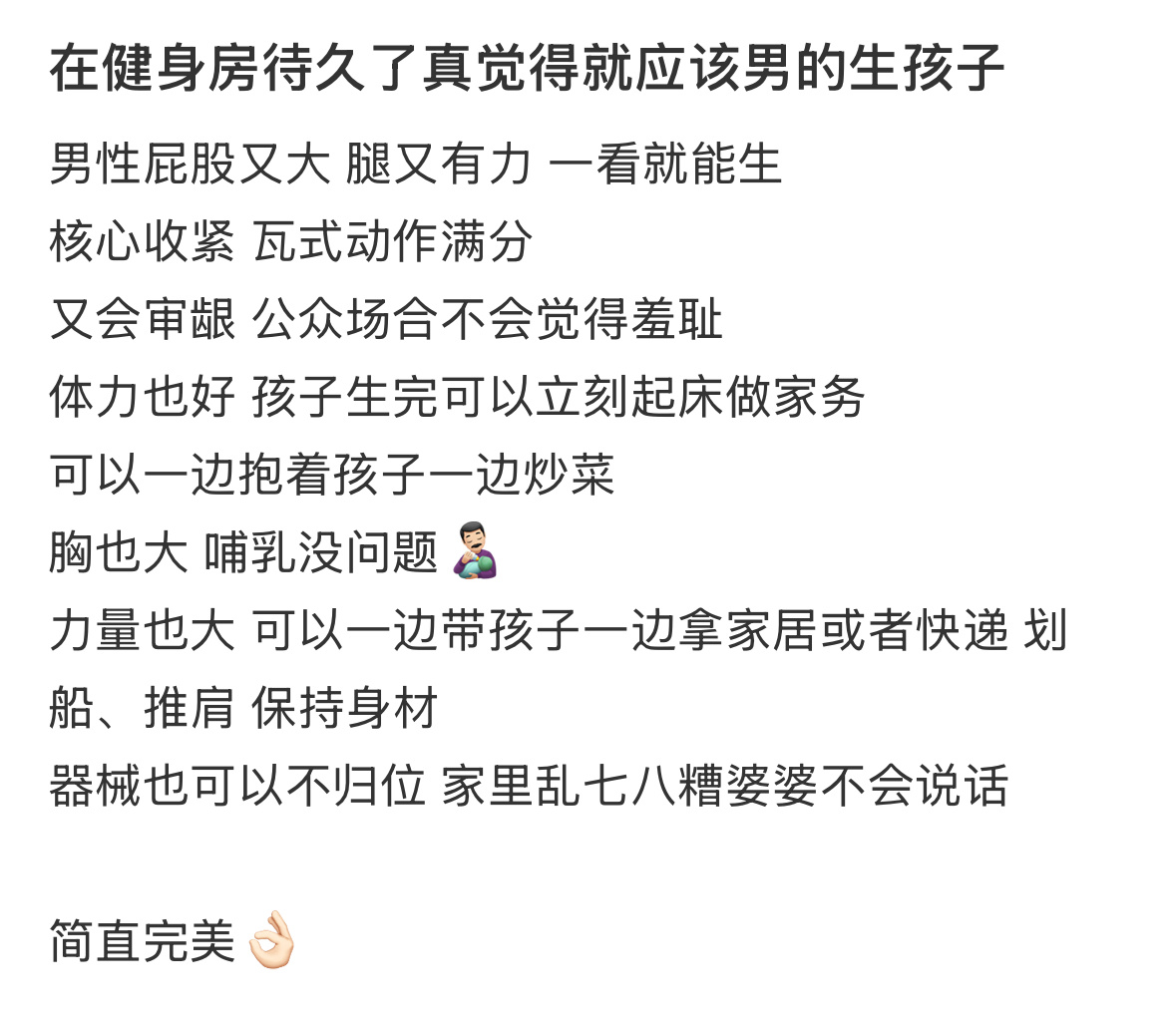 在健身房待久了真觉得应该男的生孩子  在健身房待久了真觉得应该男的生孩子 