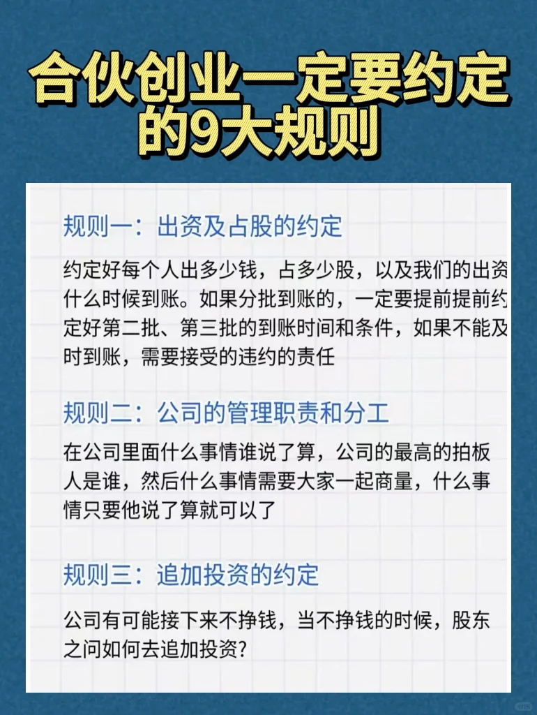 合伙创业，一定要约定的9大规则！
