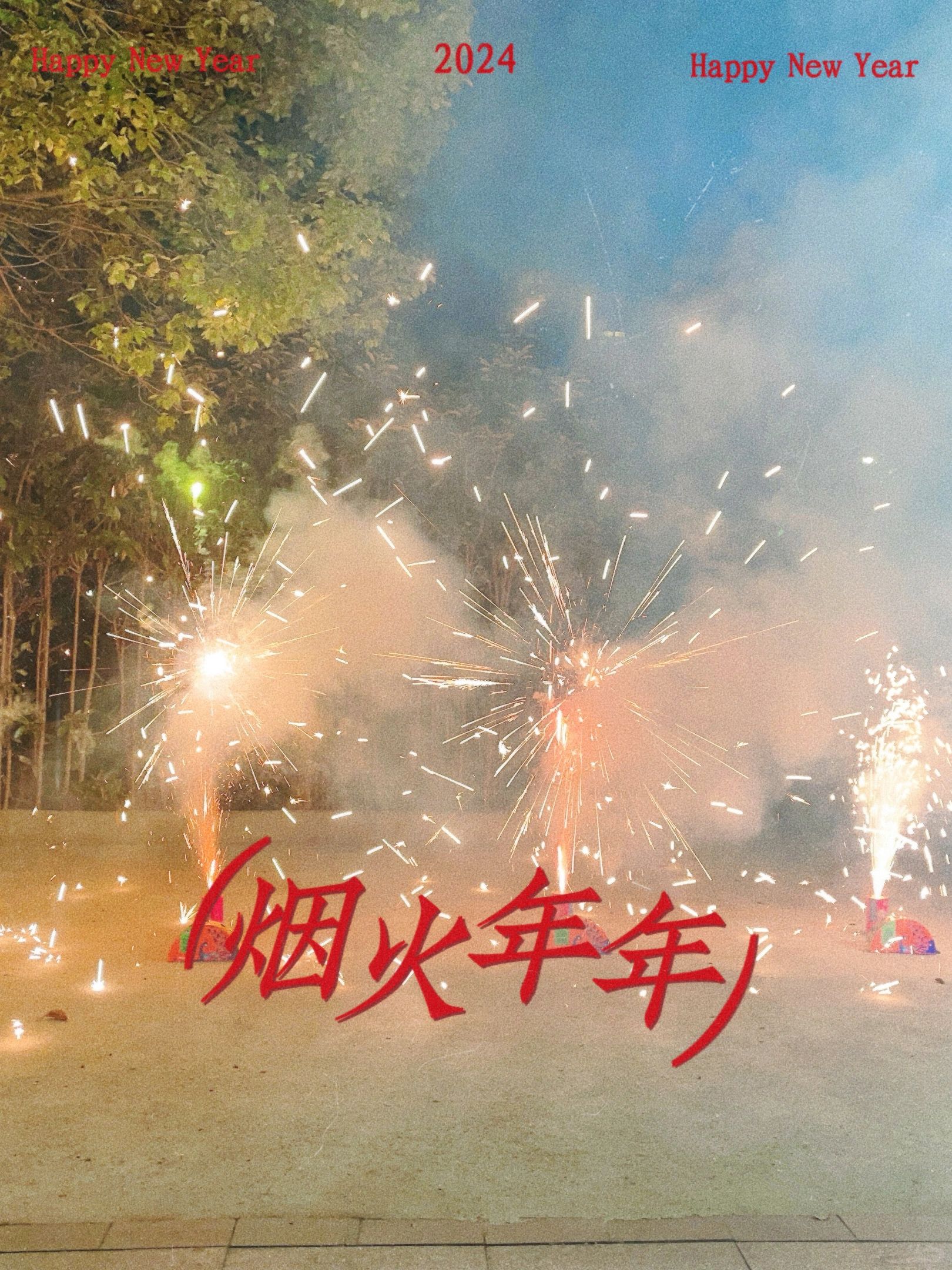 跨入2024年啦，元旦快乐