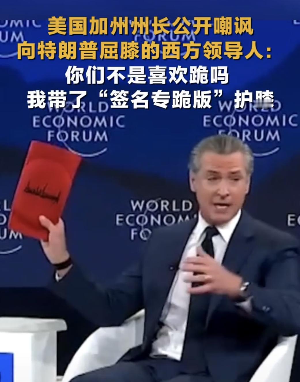 美国加州州长纽森在达沃斯论坛公开嘲讽欧洲领导人们：我给你们带了签名专跪版的护膝。