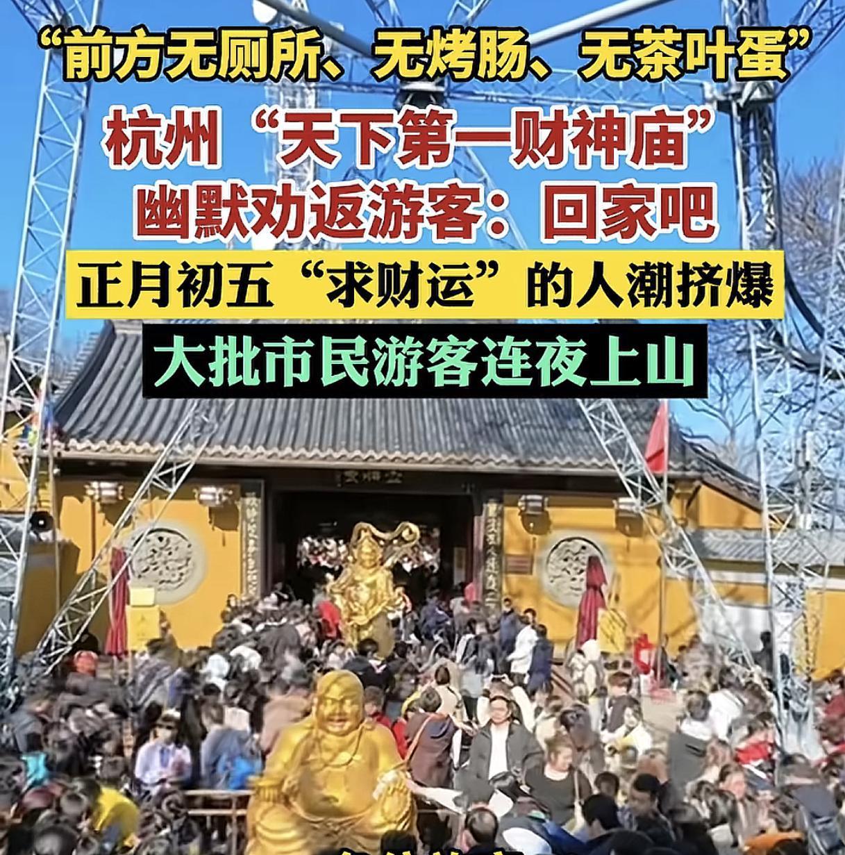 杭州“天下第一财神庙”在初五这天游客爆满，更因为幽默劝返游客全网走红。排队进庙的