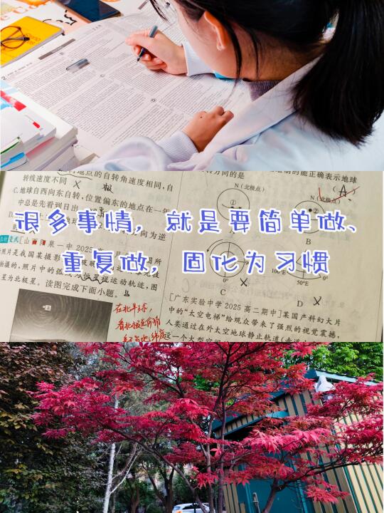 很多事，就是要简单做、重复做，固化为习惯