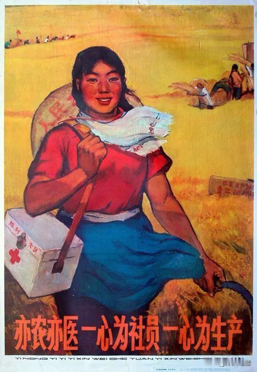 “亦农亦医 一心为社员一心为生产”这幅老宣传画，满满的红色年代气息。那时的宣传画