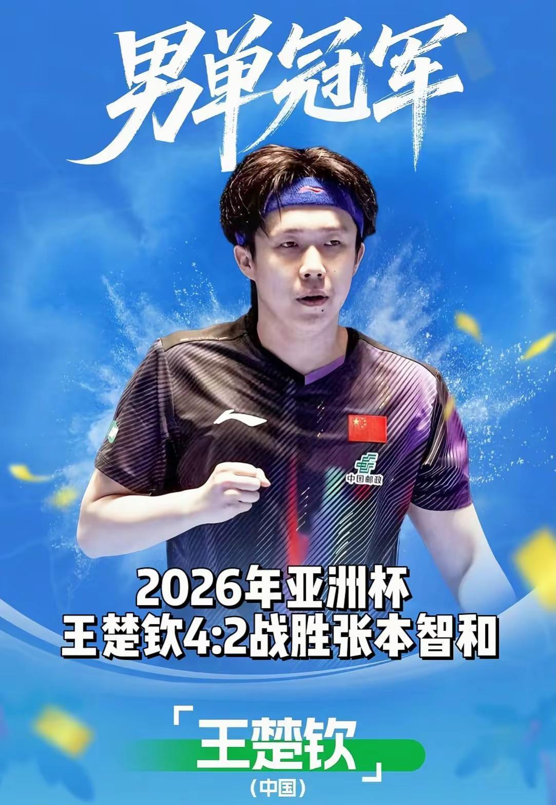 最新消息体坛快讯 为国争光2026年亚洲杯王楚钦战胜日本选手张本智和夺冠