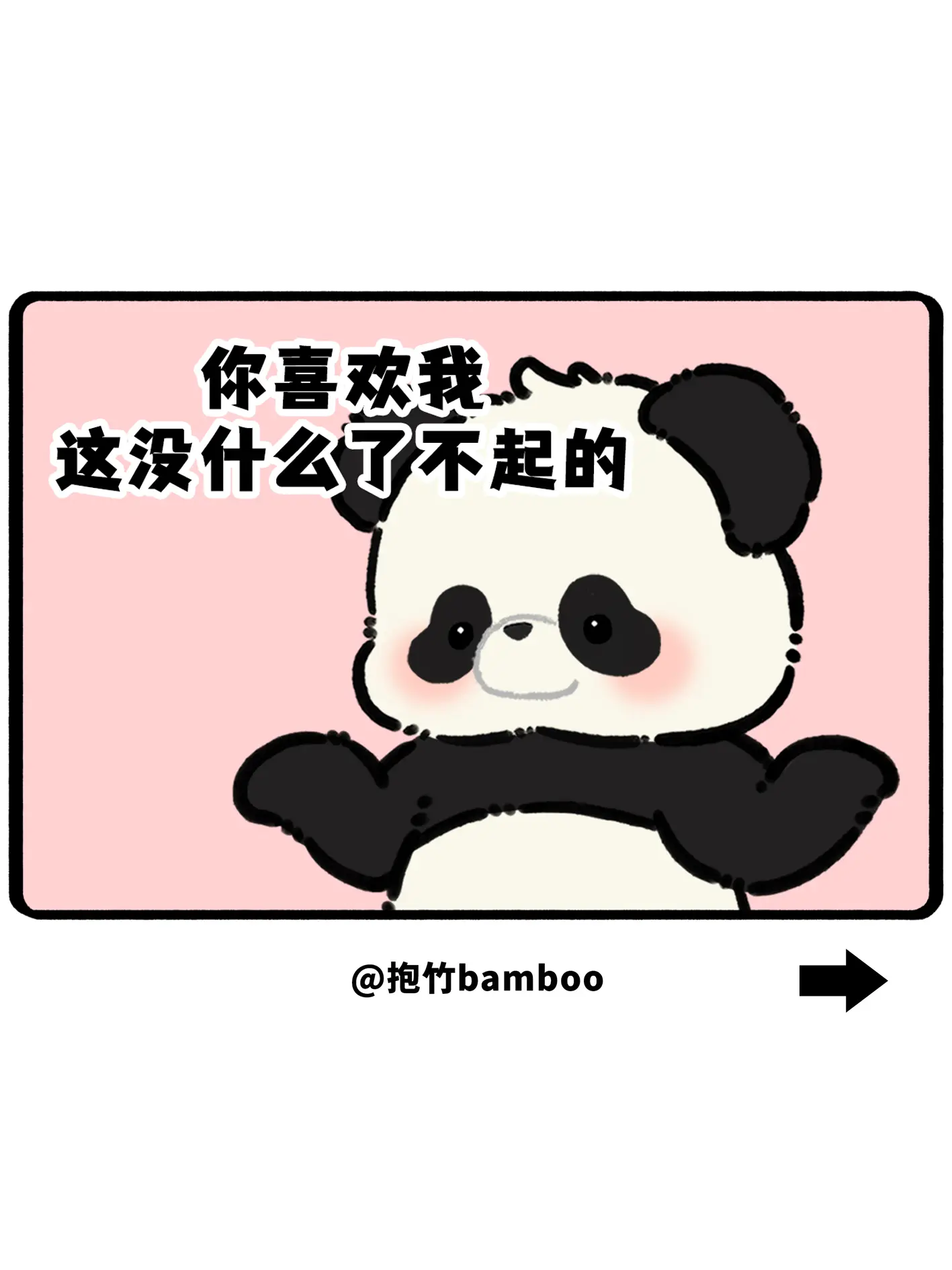你要是一直喜欢我，那才了不起呢