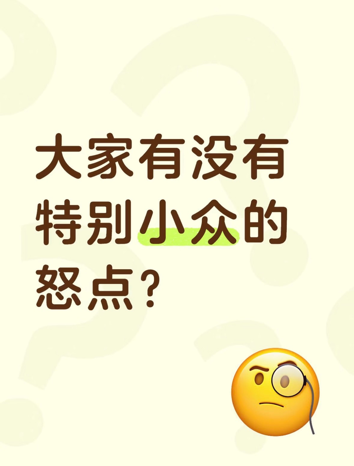 你们有没有什么小众易怒点？我先来手机突然无信号的时候，我真的会炸掉 ​​​