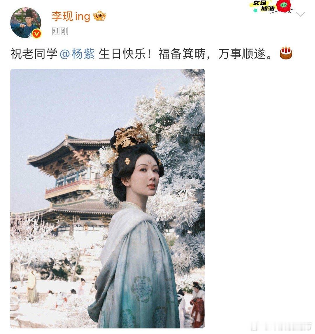 老同学一年又一年，李现发微博给杨紫庆生了[拜托] ​​​