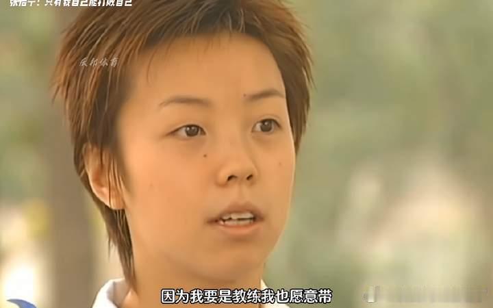 张怡宁把冠军和传说留在身后张怡宁回应巅峰退役原因她怕自己长期占着位置，把年轻人的