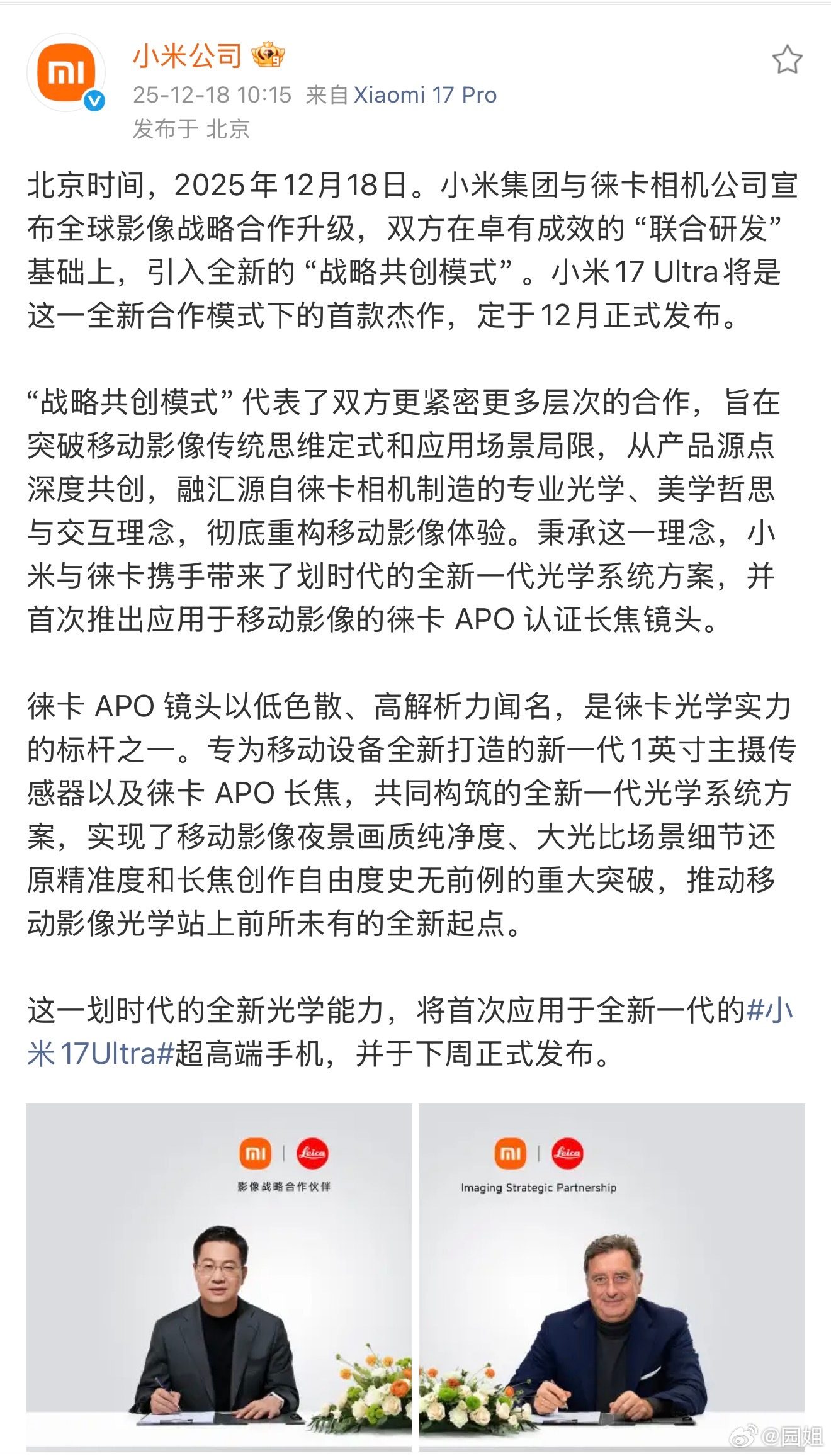 联合研发到战略共创？总不能是要给17 Ultra上红标版了吧。不过既然小米和徕卡