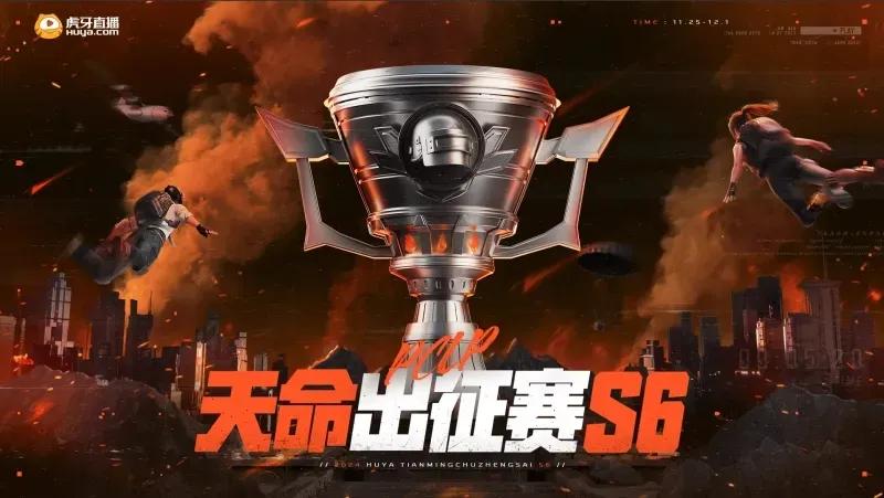 绝地求生虎牙天命出征赛S6，将于11月25日-12月1日18:00开赛；
小组赛