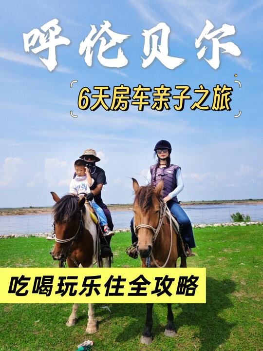 6️⃣天呼伦贝尔草原之旅，娃玩到不想回家❗️