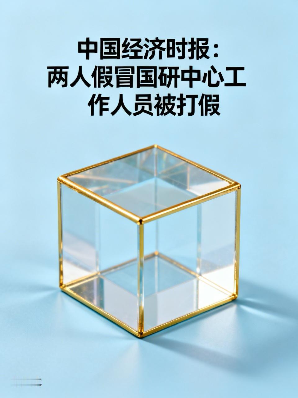 【中国经济时报：两人假冒国研中心工作人员被打假】
    澎湃新闻记者揭露，此次