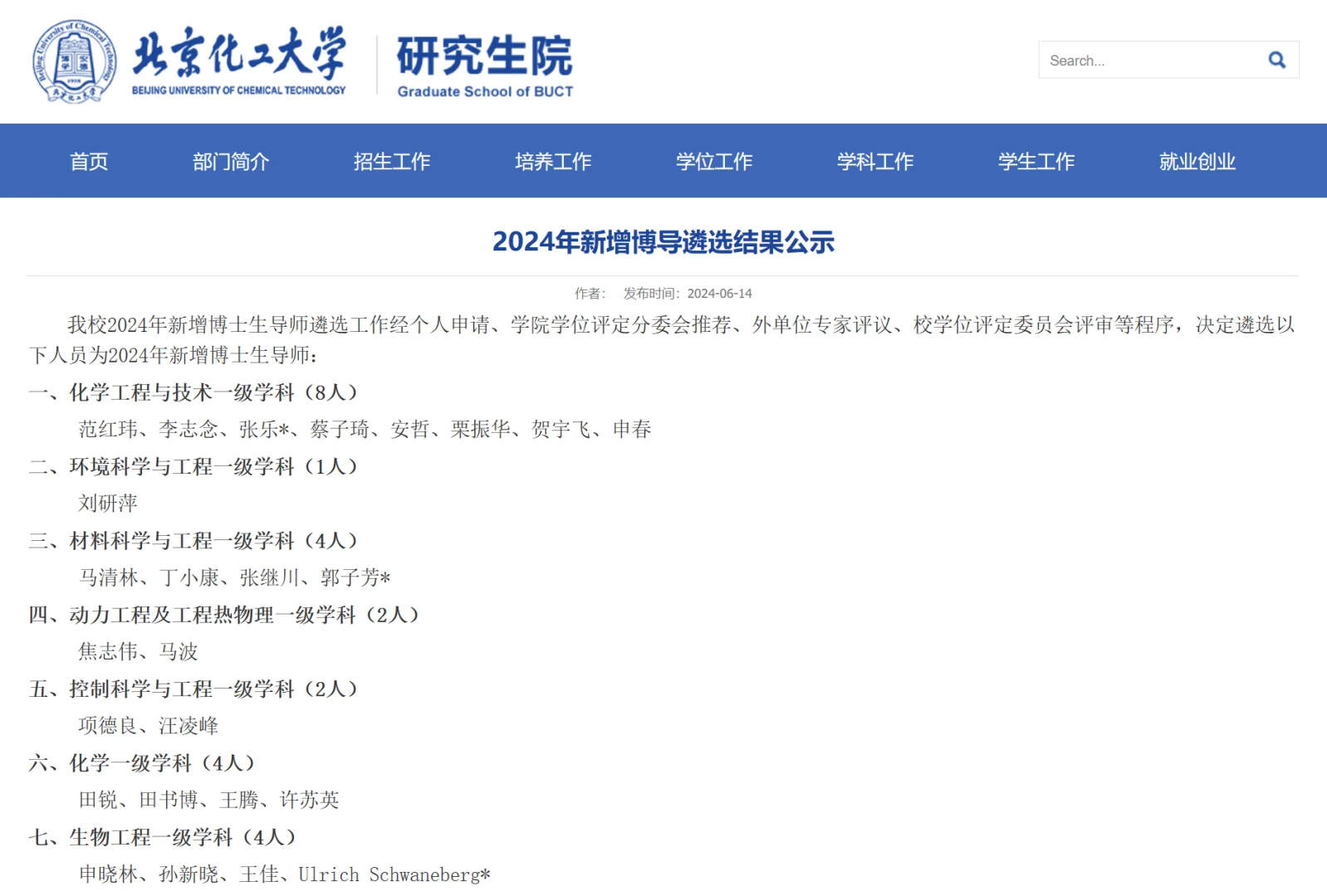 北京化工大学24新增博导49人