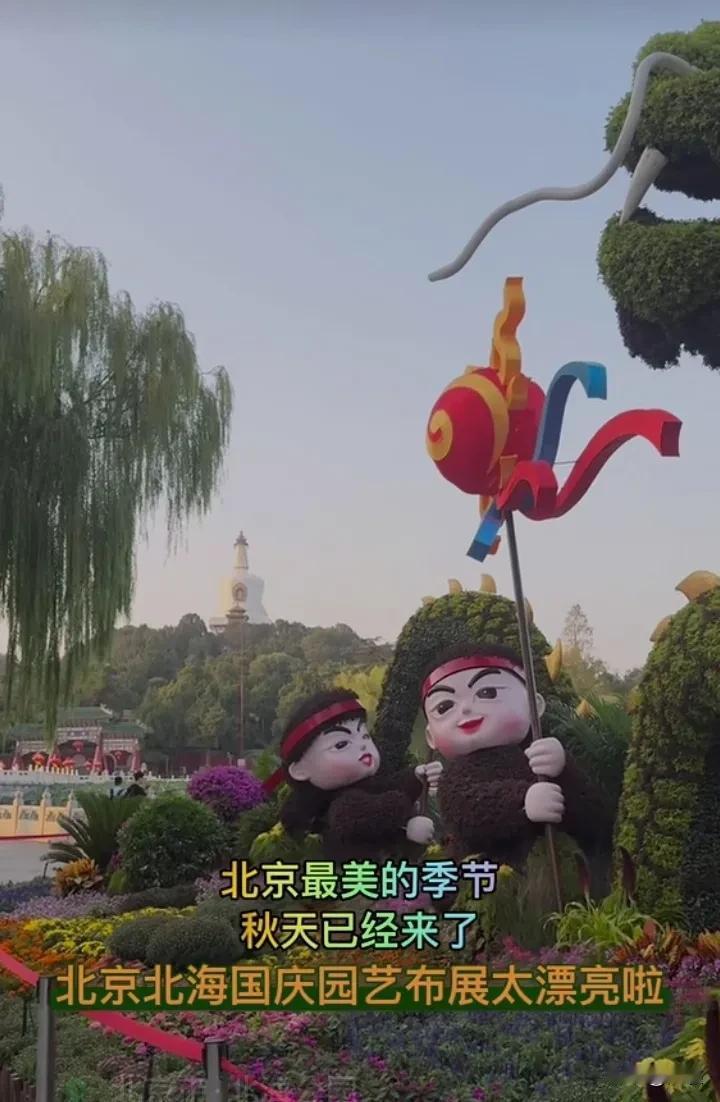 #公园一角分享# 北海公园被装扮的节日气氛浓浓的。您有时间一定要来看看。
迎国庆