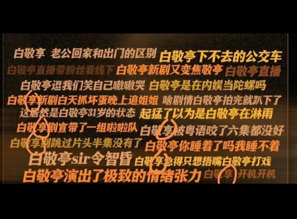 白敬亭工作室把他名字打成白敬享了😓……这世界果然就是一个巨大的草台班子，这活实