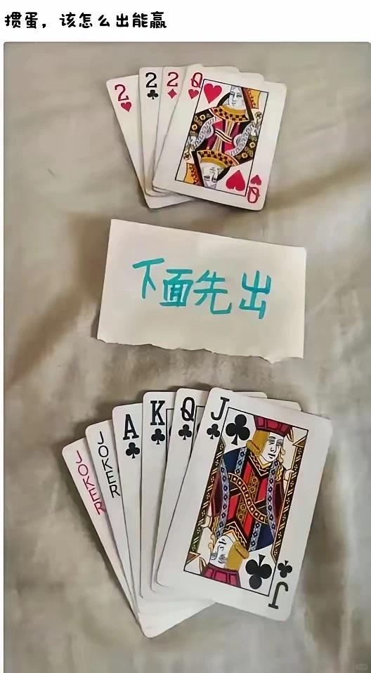 【掼蛋技巧】
下面的先出，如何才能一定赢？