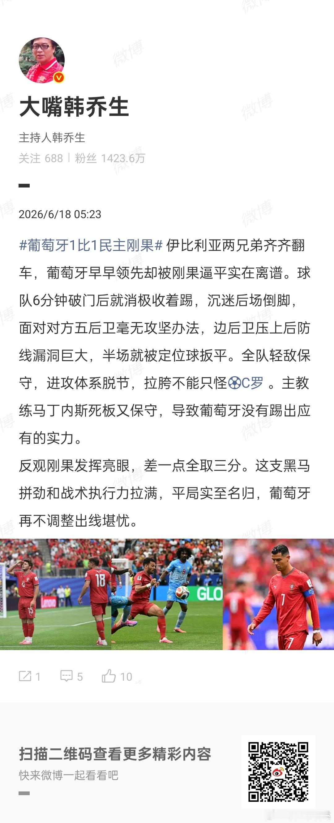 韩乔生说结果不能只怪C罗  韩乔生说葡萄牙踢得太保守 谈葡萄牙1比1民主刚果：葡