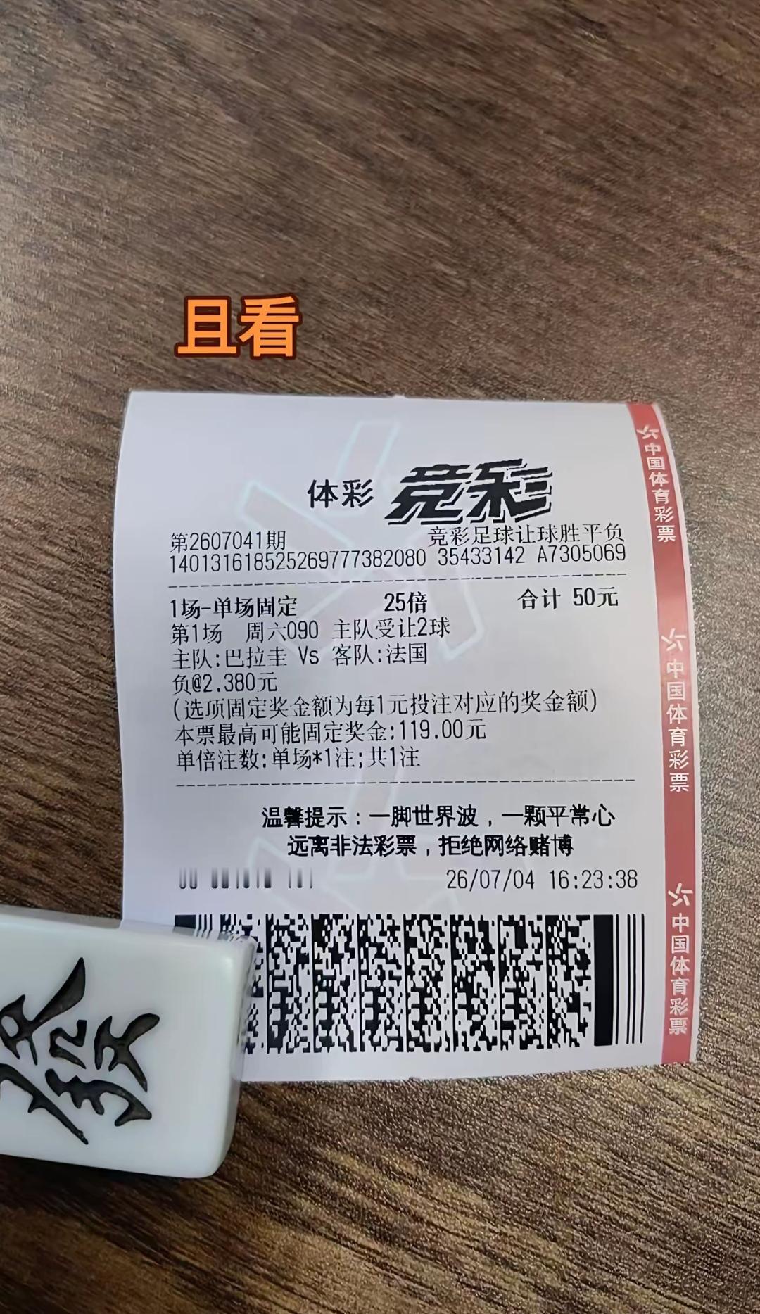 像这种票真亏，虽然知道巴拉圭踢不赢法国，但是巴拉圭的球加了两个！

由于投注的是
