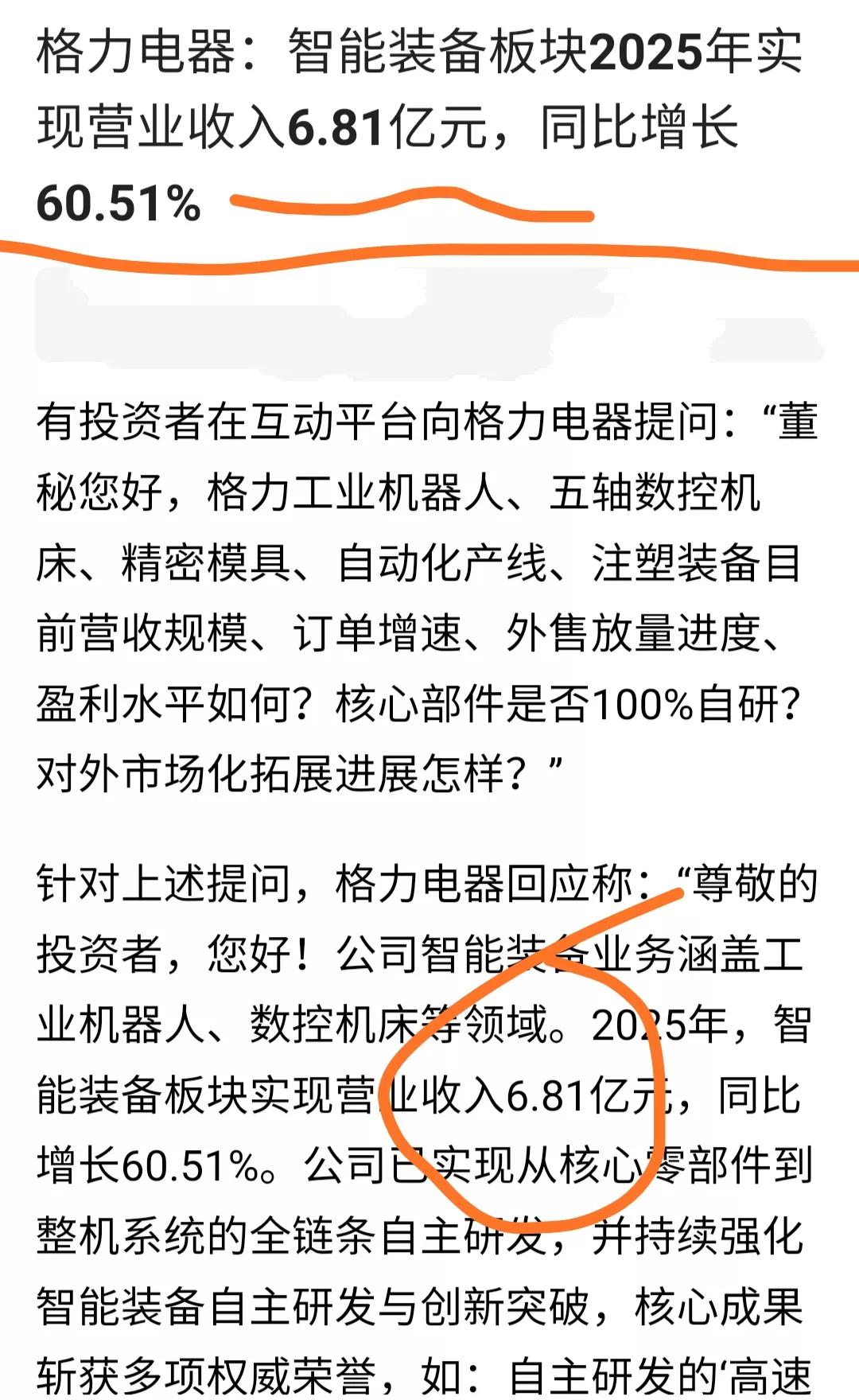 格力第二曲线提速！智能装备板块增速亮眼!
格力电器最新回应投资者：
旗下智能装备