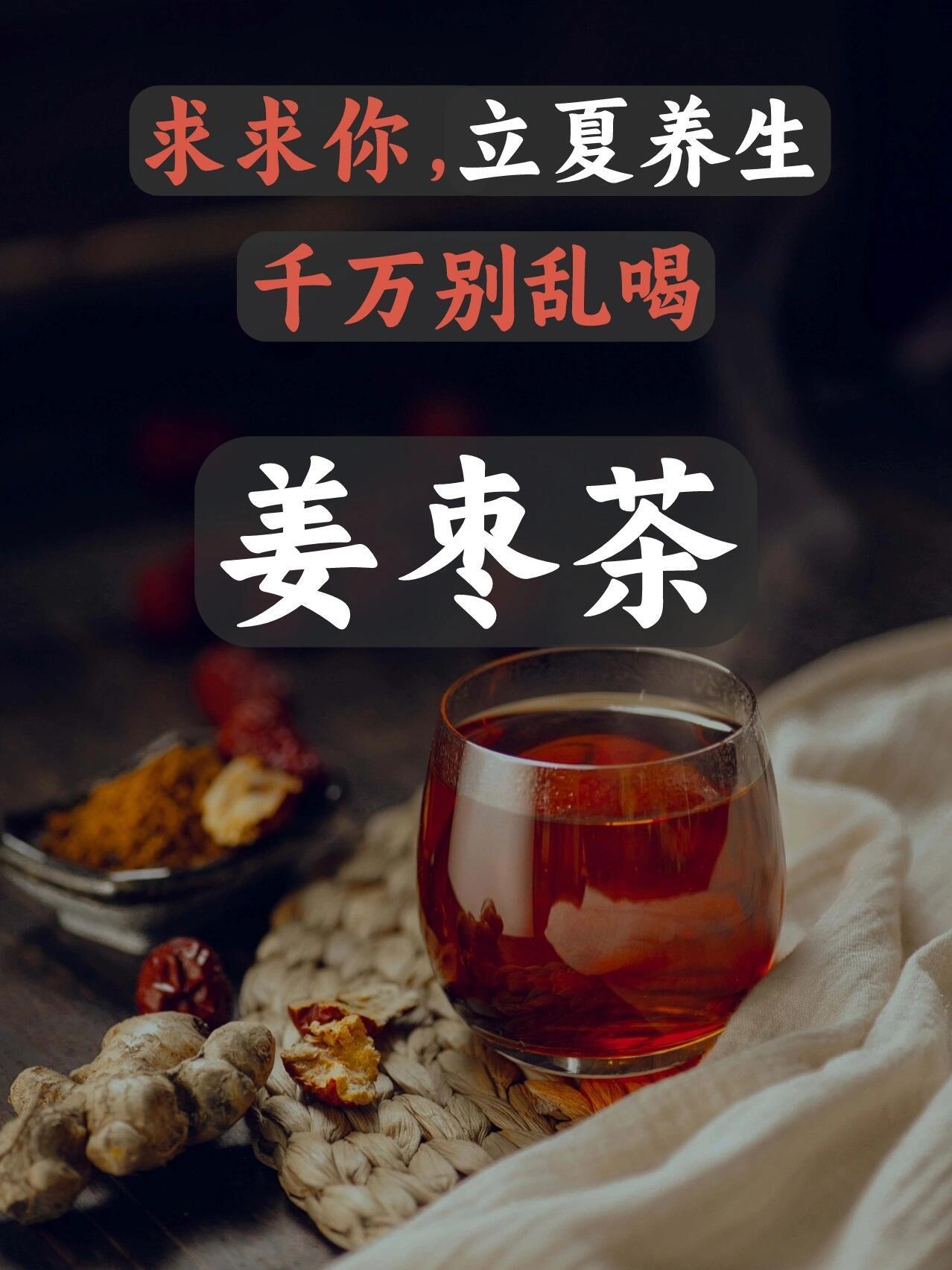 立夏养生大忌︱🔥姜枣茶的8种正确喝法.立夏，想要健胃、排湿、补气血的姐妹注意了