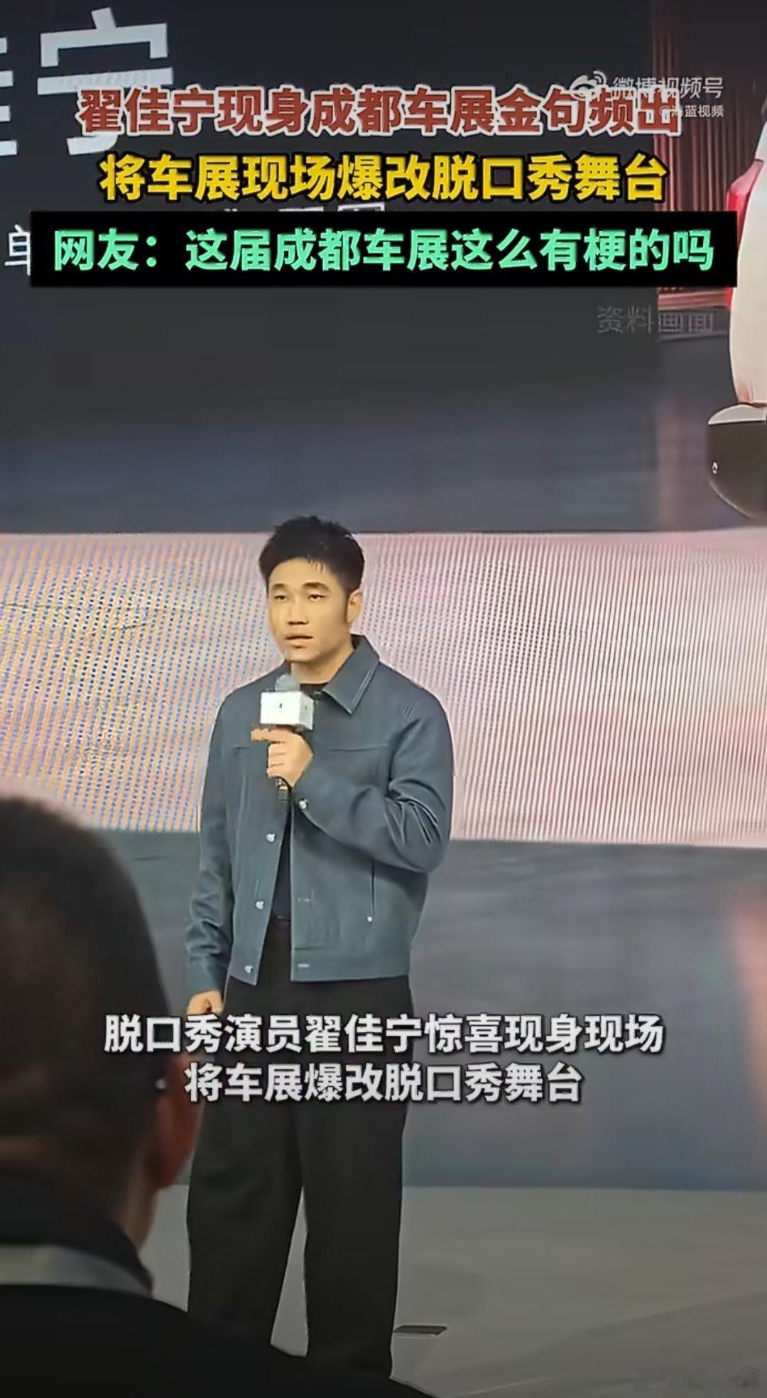 在成都车展看上翟佳宁脱口秀了成都车展发布会秒变脱口秀现场，翟佳宁玩梗自嘲是人形方