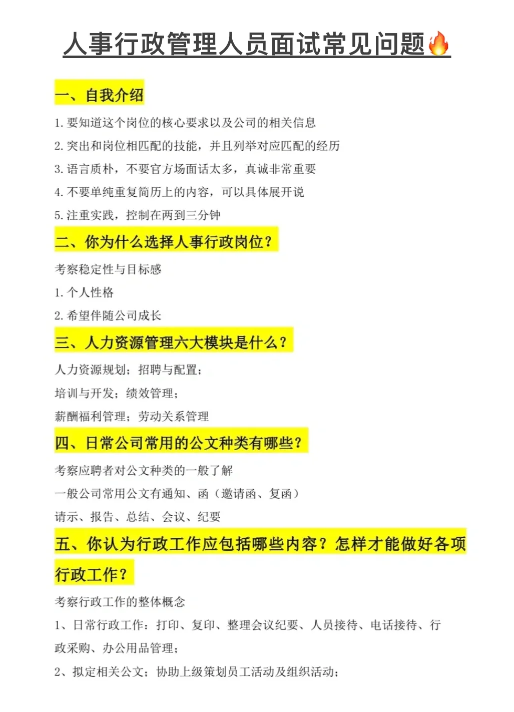 人事行政管理人员面试常见问题🔥