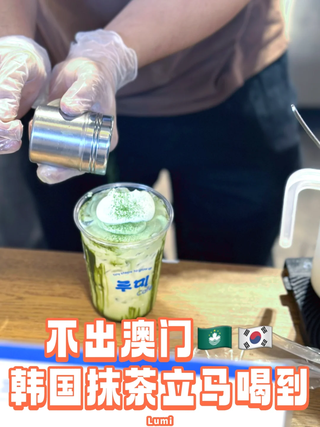 澳门🇲🇴韩国酸奶碗抹茶真的好好吃