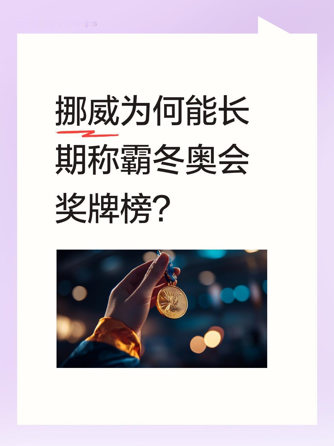挪威为何能长期称霸冬奥会奖牌榜？
翻开近百年冬奥会奖牌史，24届赛事中挪威竟10
