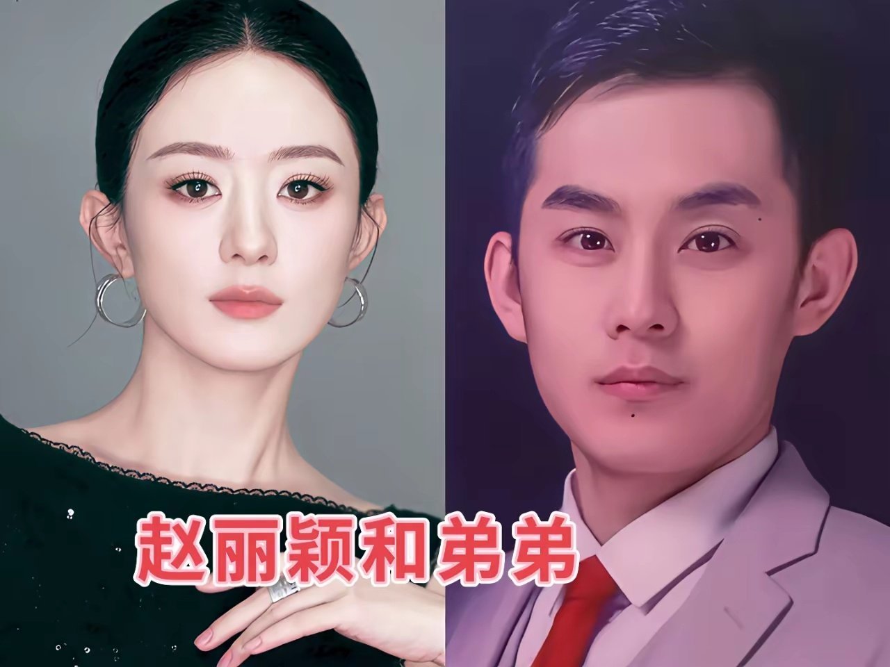 赵丽颖跟他的弟弟真的是超像，尤其是颖宝刚出道的时候，简直是一模一样，一看就是亲姐