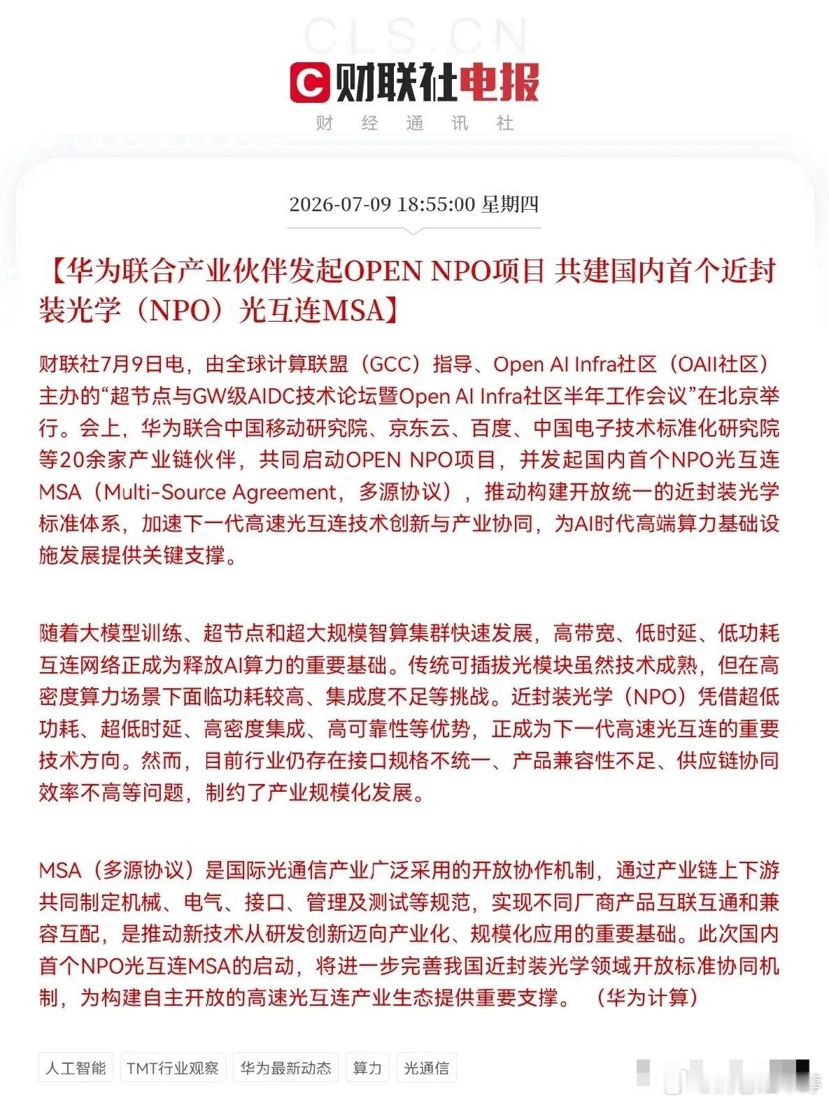 深夜重磅利好！华为晚间在北京产业大会，携手20多家产业链企业，推出国内首个近封装