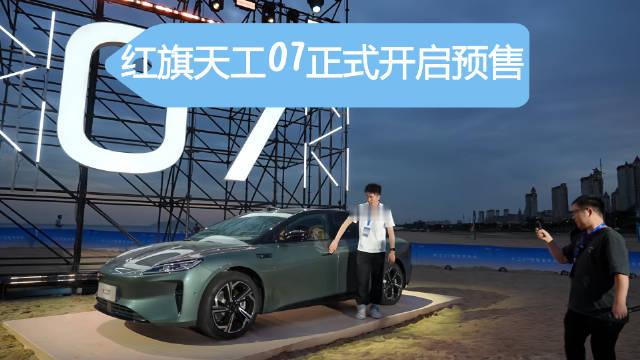 #红旗天工07