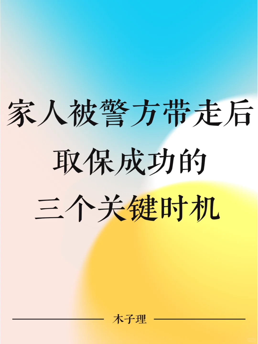 家人被警方带走后，取保成功的三个关键时机