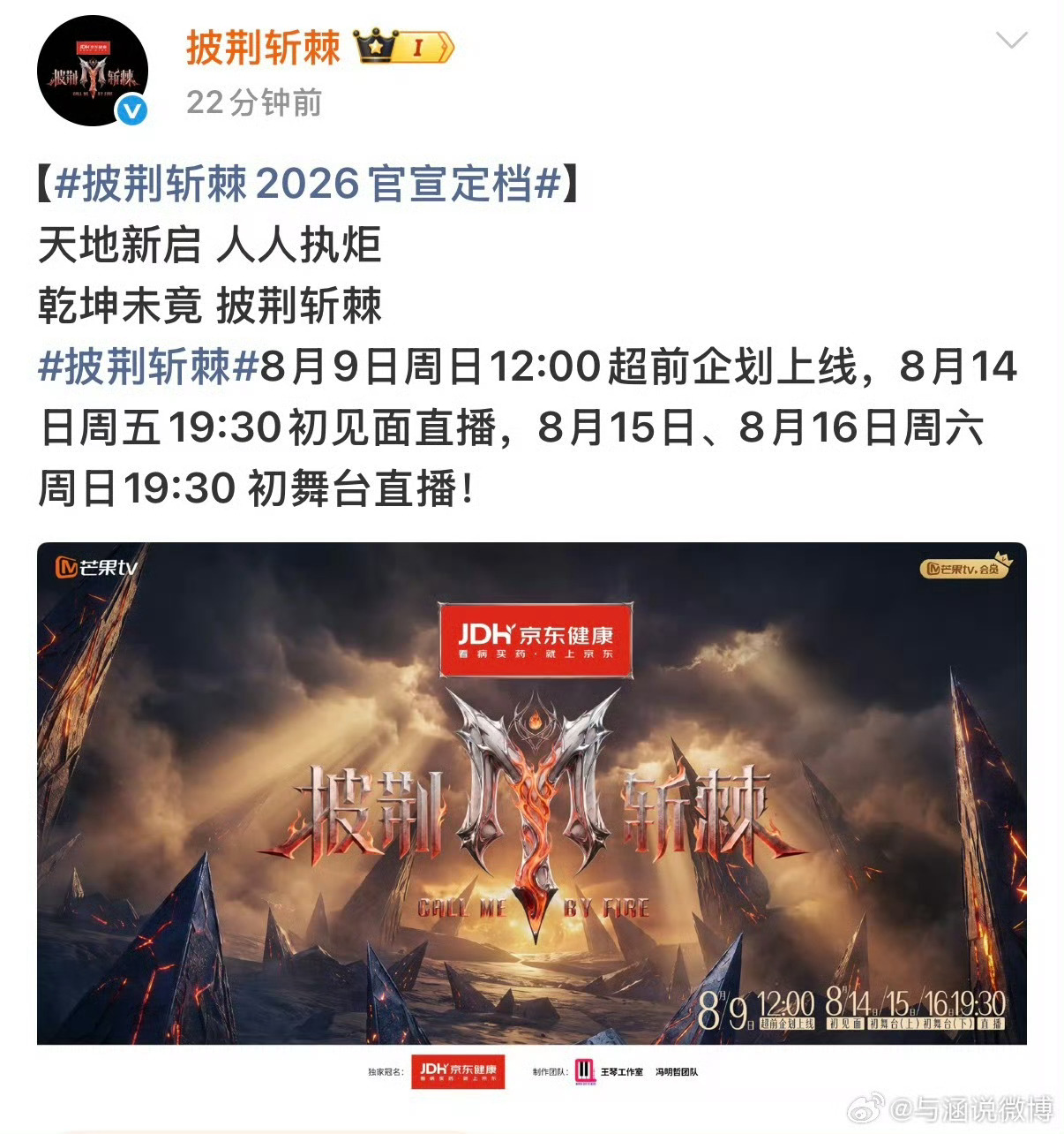 披荆斩棘2026官宣定档披荆斩棘 8月9日超前企划先导，14日初见面直播，15-