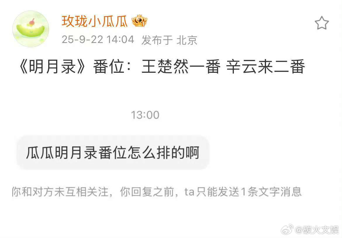 明月录番位王楚然一番辛云来二番明月录番位，可以， ​​​