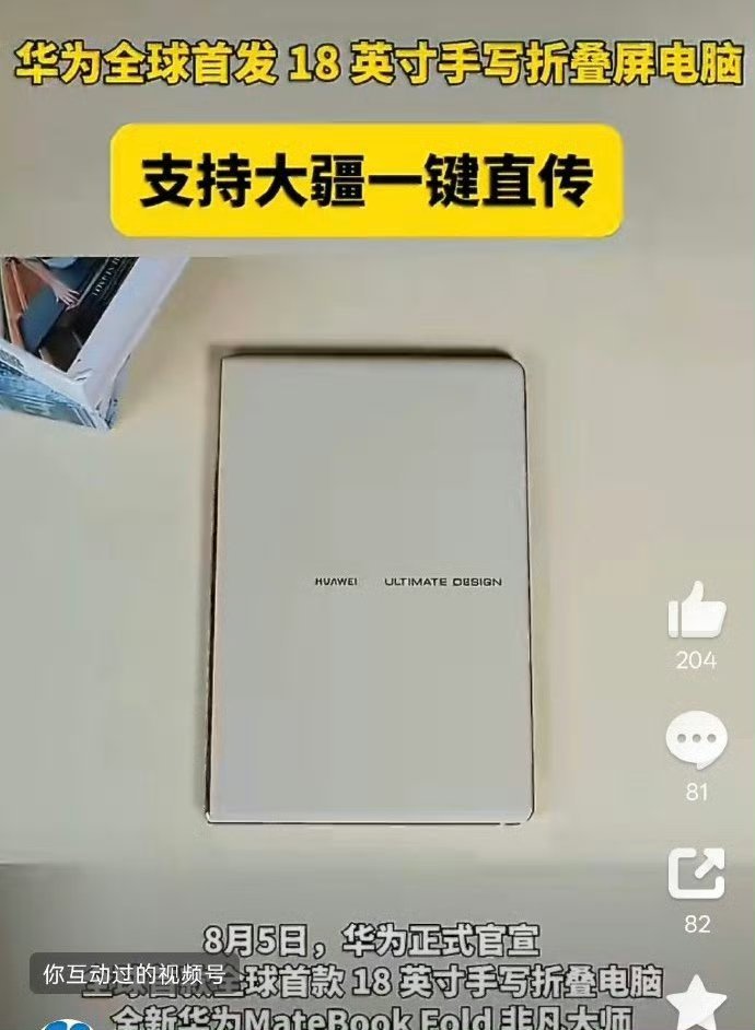 全新鸿蒙折叠电脑支持大疆直传全新MateBook Fold非凡大师重磅登场，18