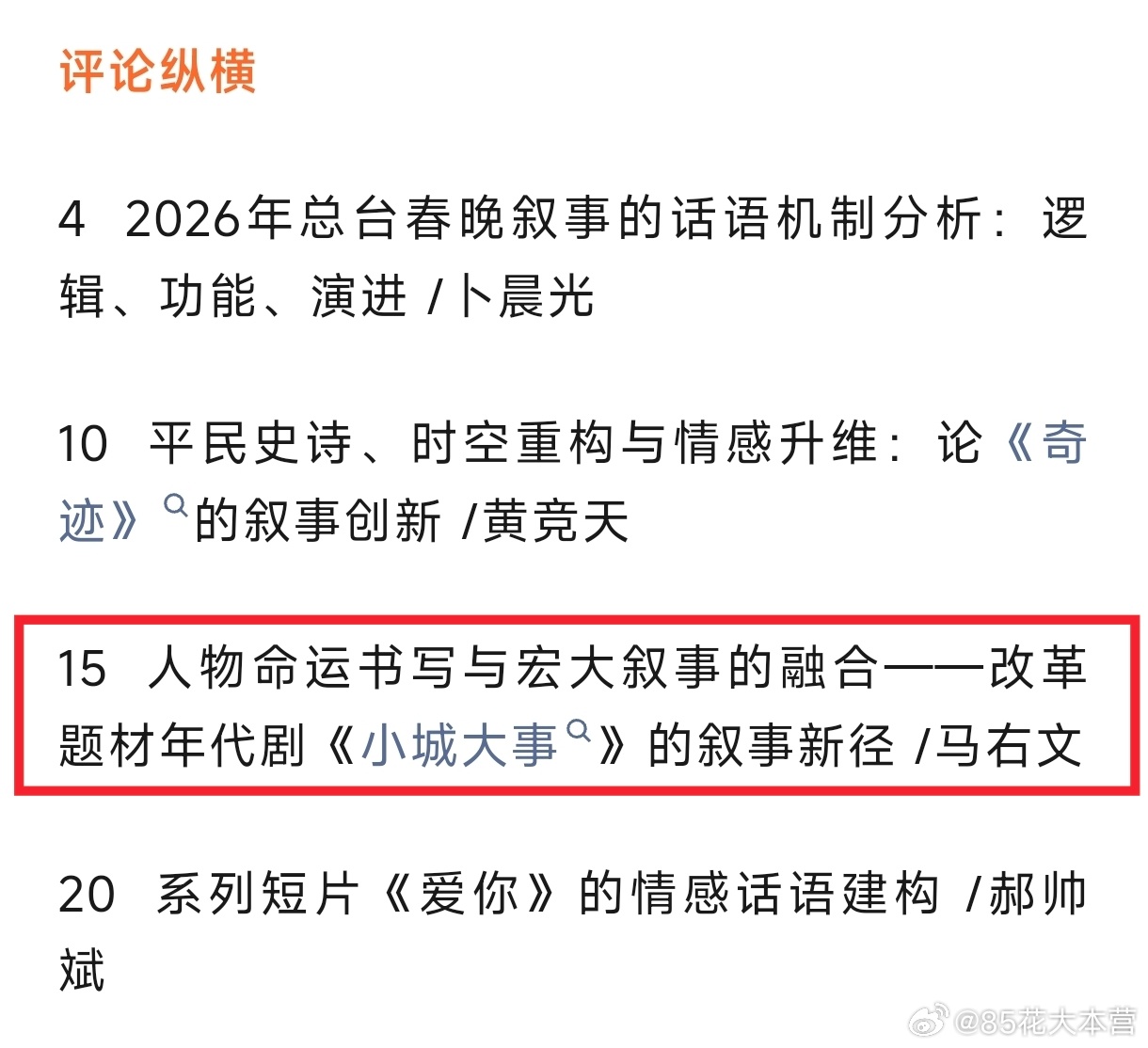 核心学术期刊《当代电视》2026第3期刊登论文——人物命运书写与宏大叙事的融合—