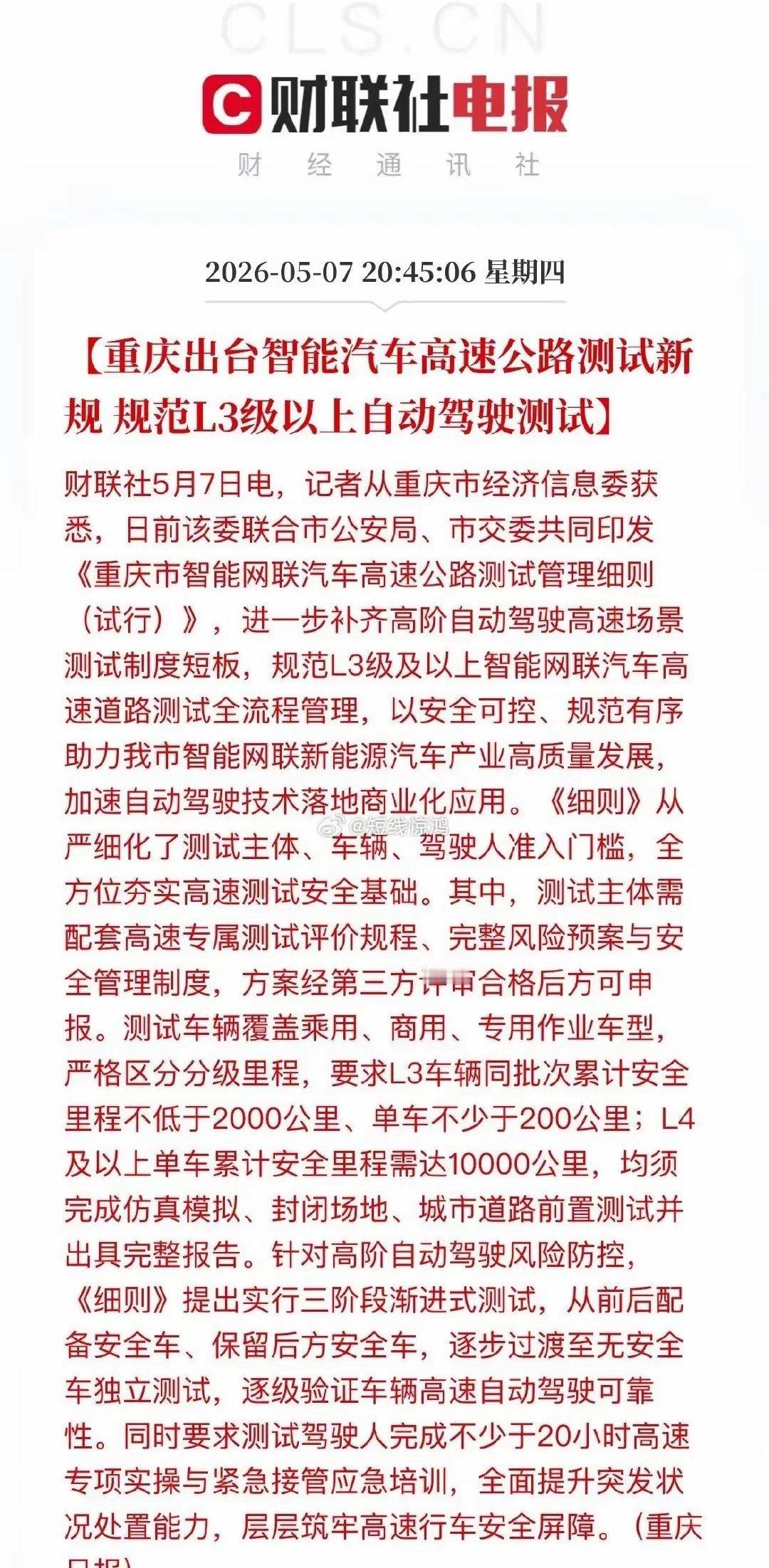 重大利好！重庆打响L3高速测试第一枪，智驾产业链全面爆发重庆出台L3及以上智驾高