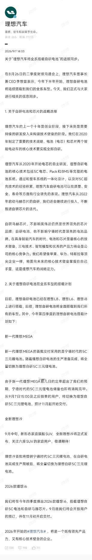 9月7日下午三点及以后锁单的理想mega，将从宁德时代电池切换为理想自研5c三元