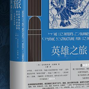 转发本条，抽2位导筒粉丝，获得《英雄之旅》各一本。这不是一本普通的写作指南，它试