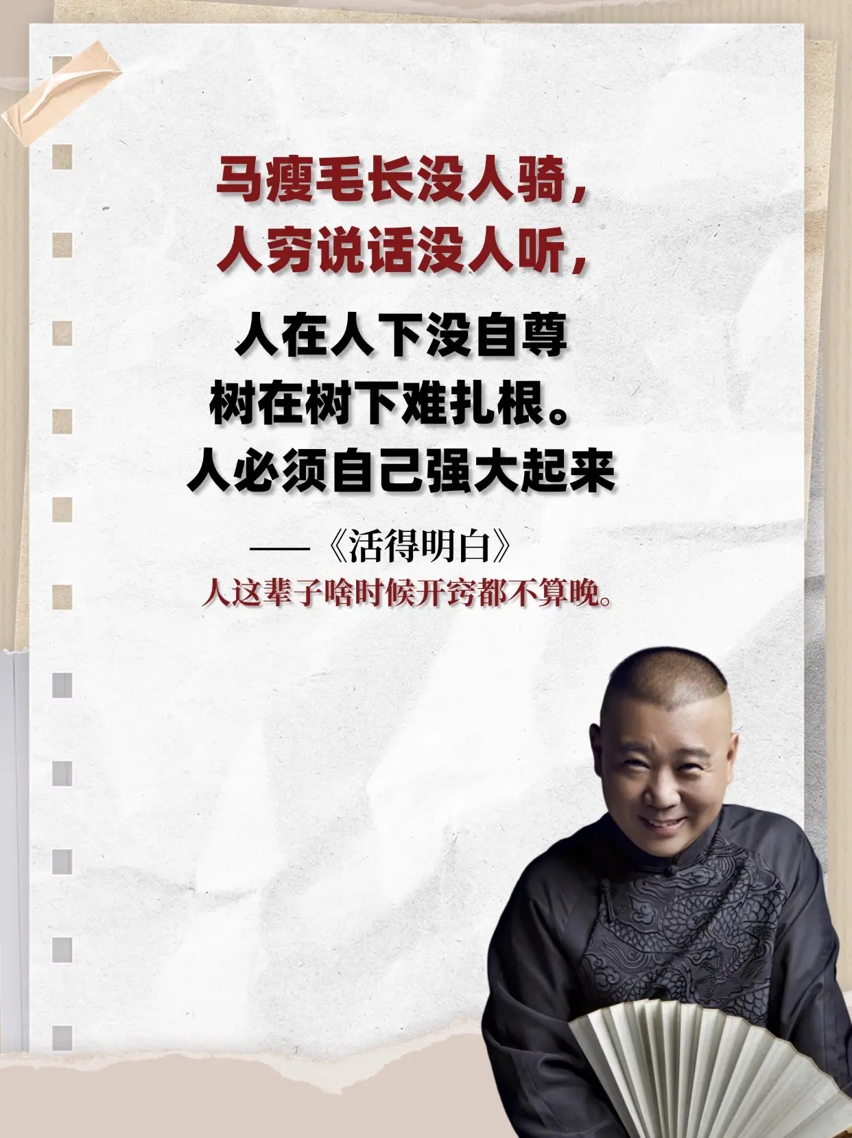 翻开郭德纲《活得明白》，扑面而来的不是鸡汤的甜腻，而是市井智慧的辛辣。...