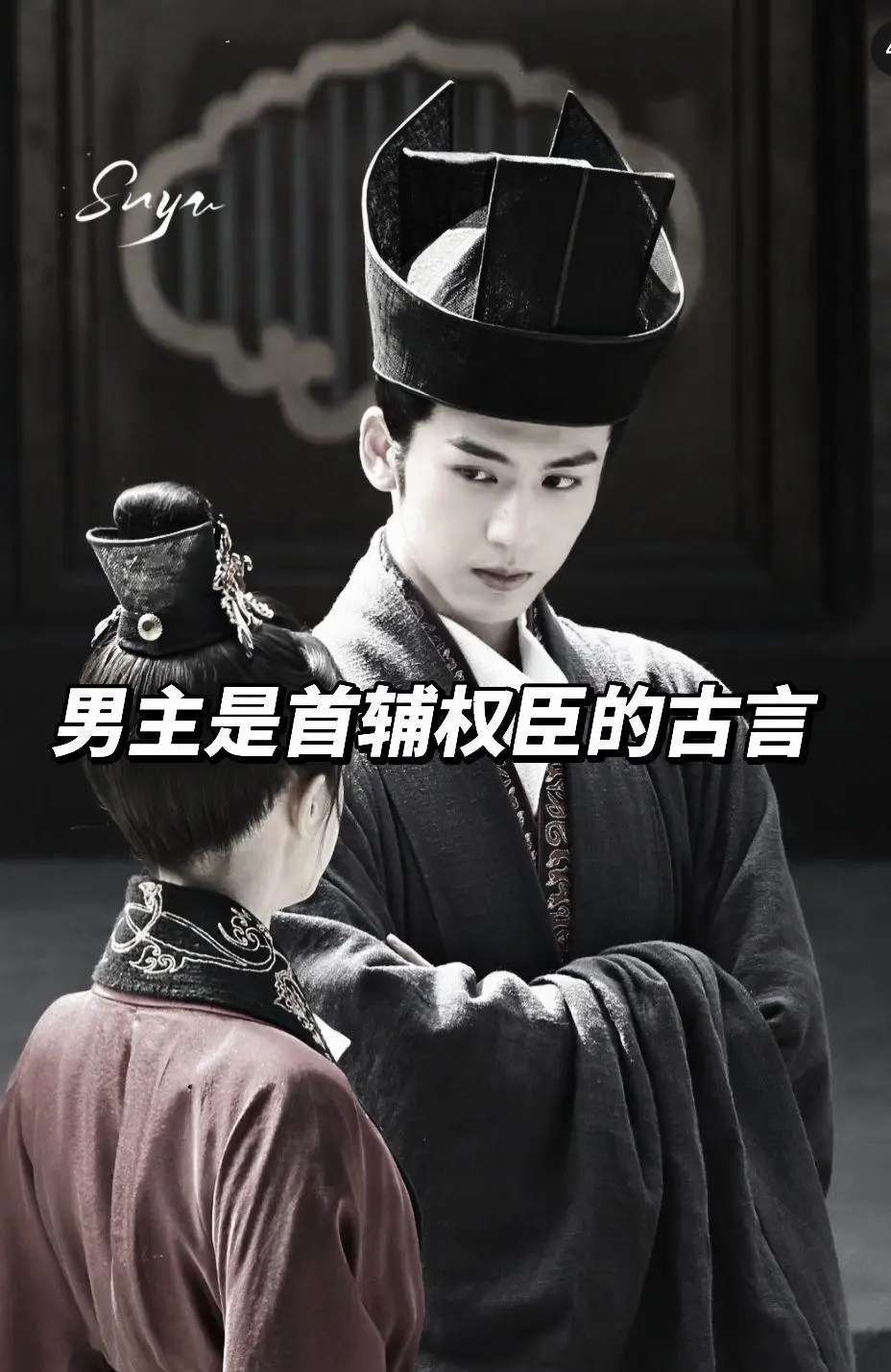 首辅权臣只为一人迷