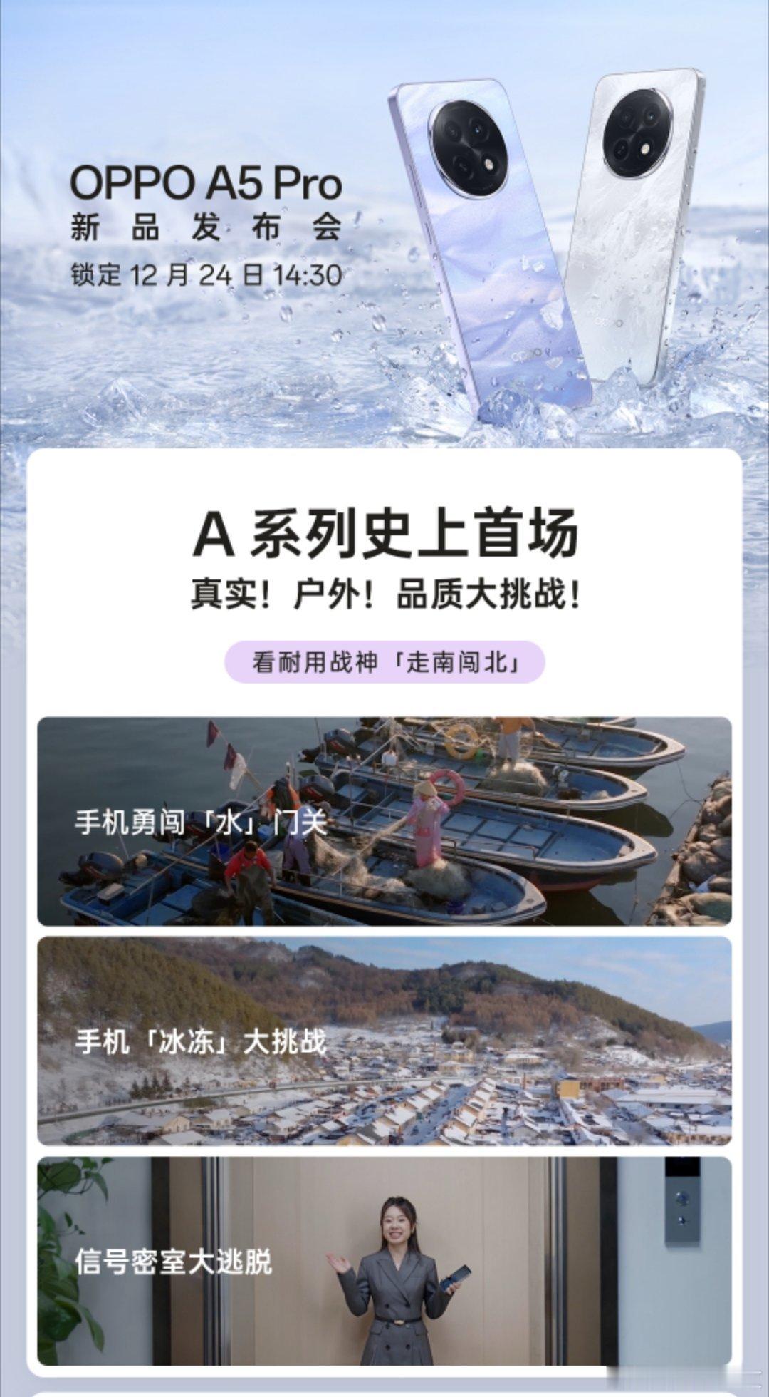 下午 14:30， 准时上线看 OPPO A5 Pro 如何完成各种品质大挑战！
