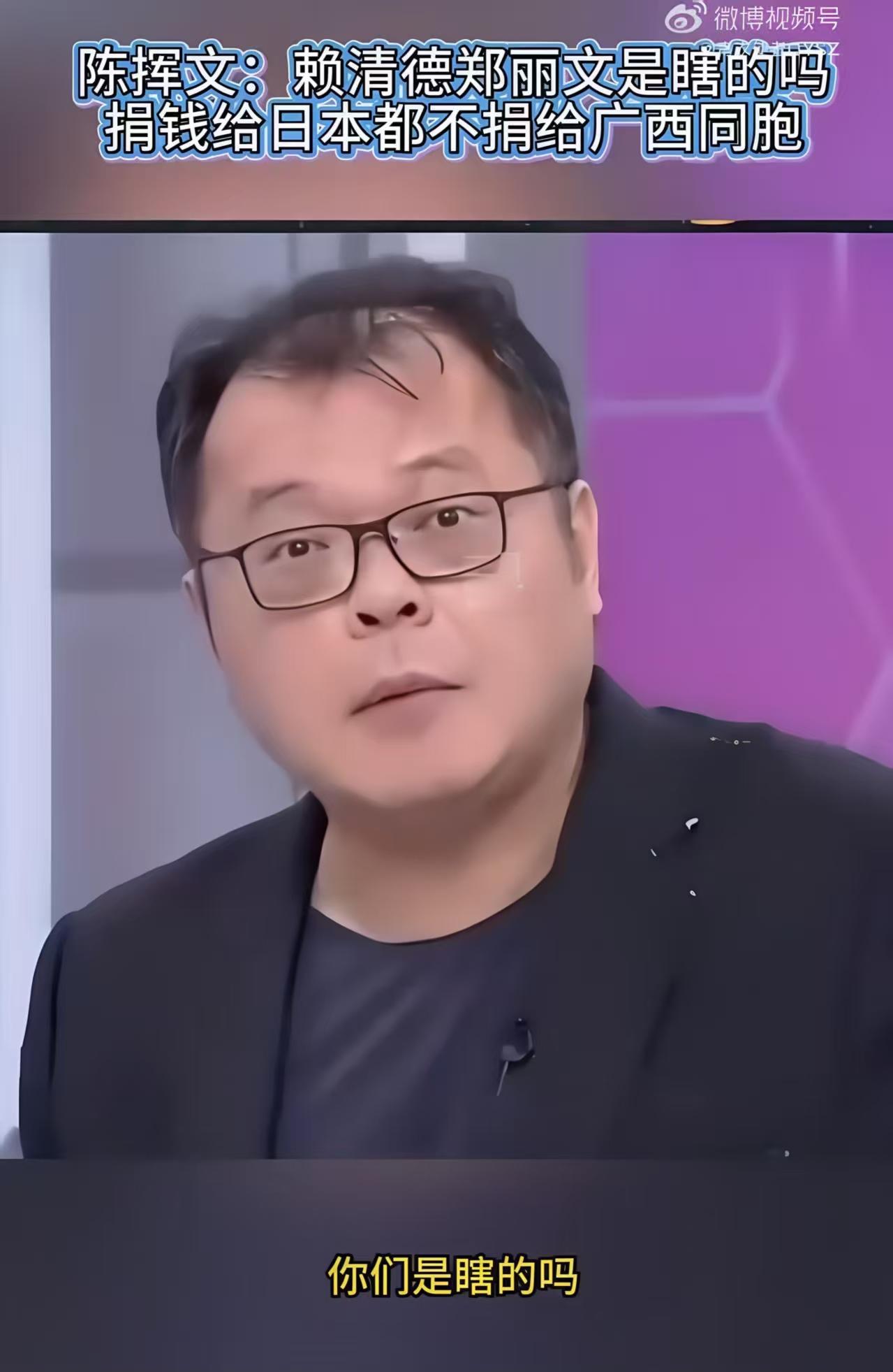 说的好！台湾省媒体人陈挥文节目中直接开怼：赖清德、郑丽文眼睛是不是看不见（瞎了）