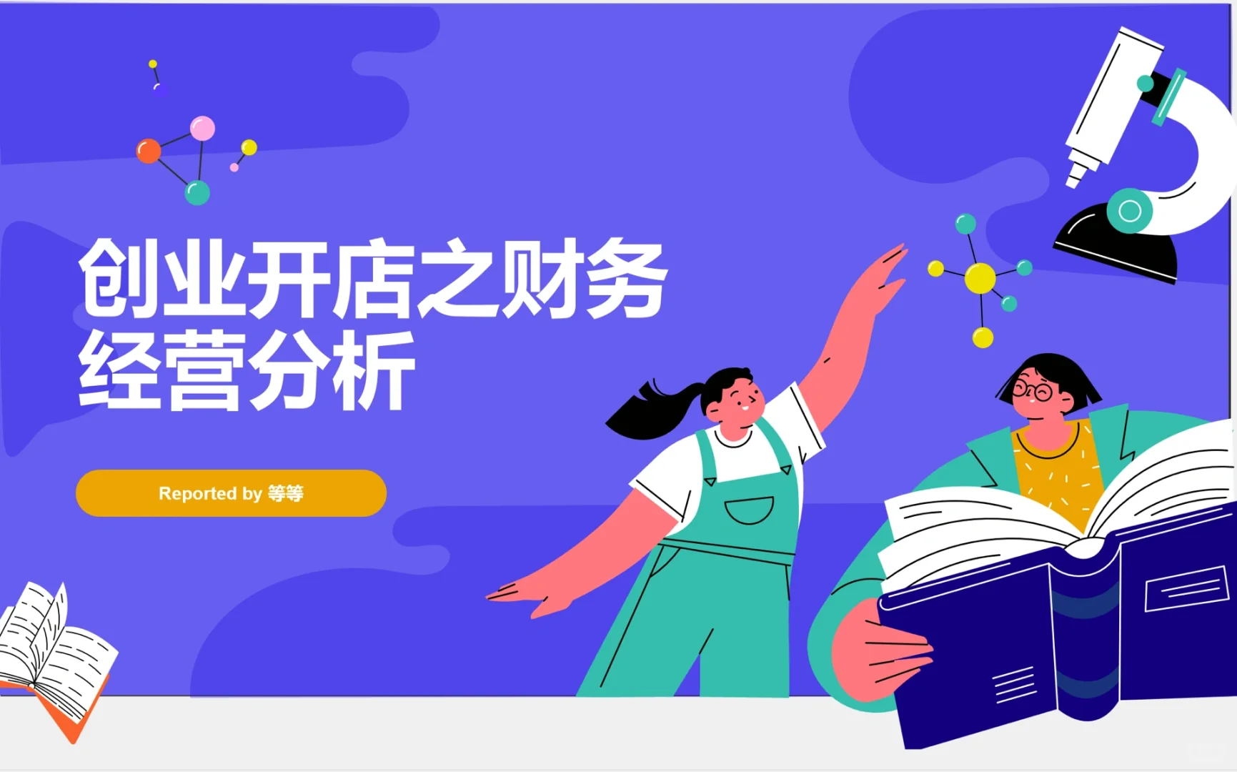 创业开店避坑指南2-经营分析