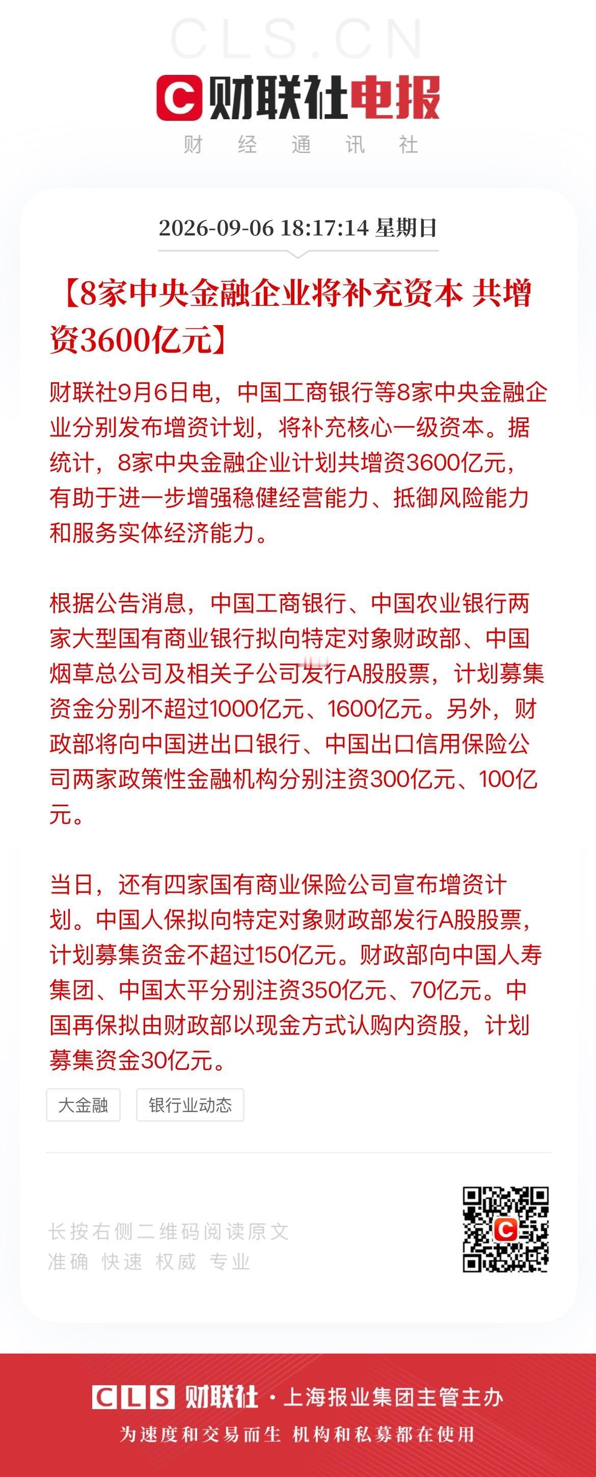 4万亿！又是4万亿，用于补充大型金融机构的资本金，这意味着什么？ 不要简单地理解