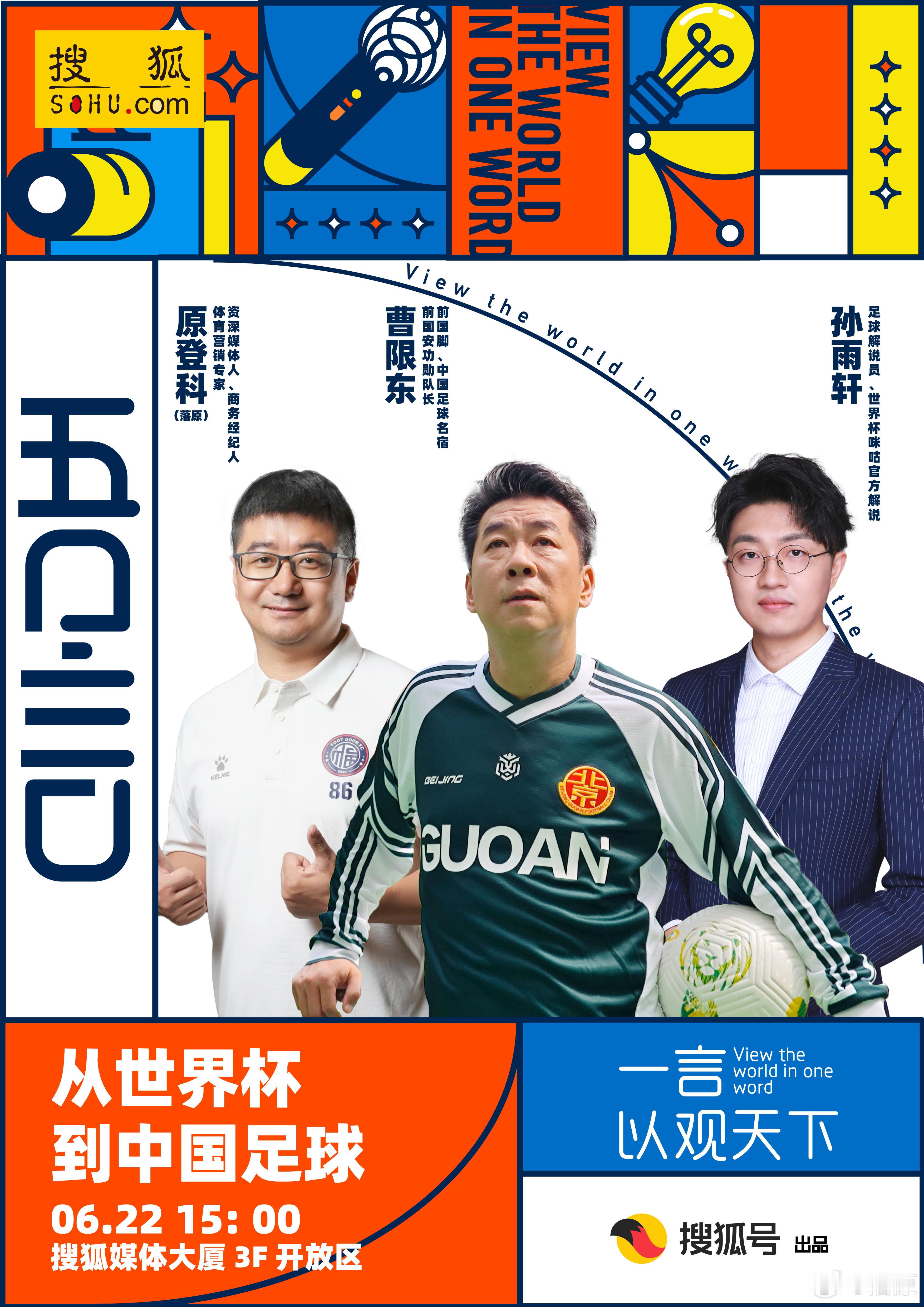 从世界杯到中国足球⚽那得听东哥和轩哥的2026世界杯 北京·搜狐媒体大厦