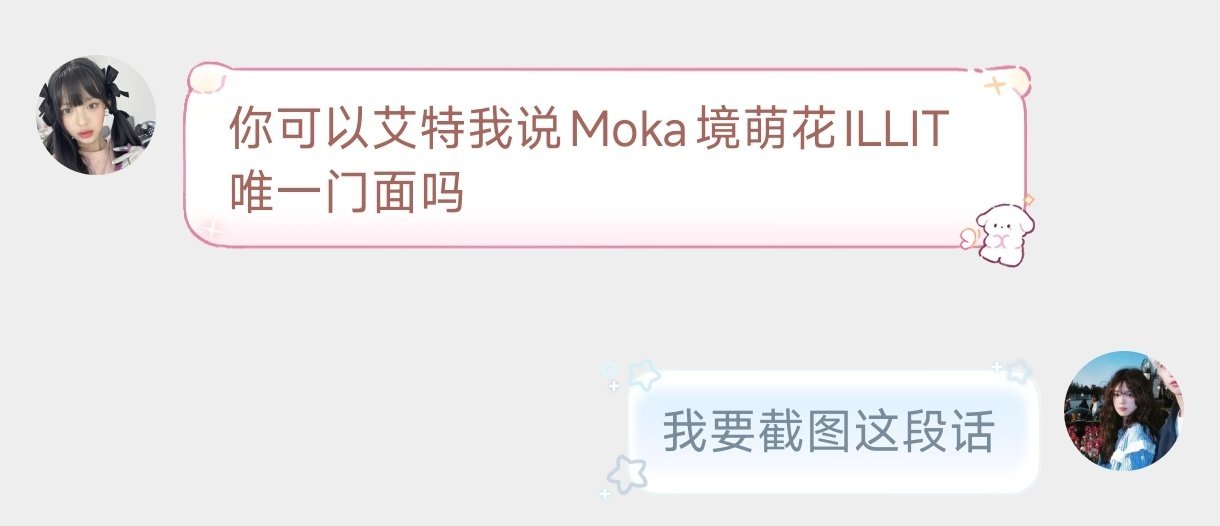 Moka境萌花ILLIT唯一门面 ​​​