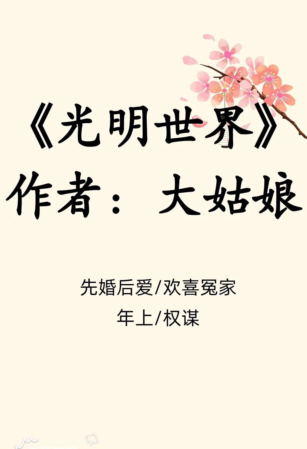 古言/先婚后爱/泼辣官家女遇上腹黑奸商
